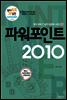 파워포인트 2010 - 원리쏙쏙 IT 실전 워크북 시리즈 05