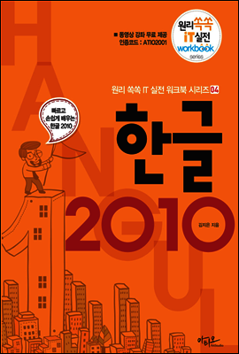 한글 2010 - 원리쏙쏙 IT 실전 워크북 시리즈 04