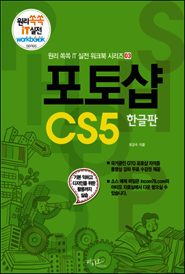포토샵 CS5 - 원리쏙쏙 IT 실전 워크북 시리즈 03