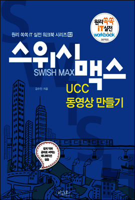 스위시 맥스 UCC 동영상 만들기 - 원리쏙쏙 IT 실전 워크북 시리즈 02
