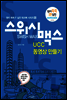 스위시 맥스 UCC 동영상 만들기 - 원리쏙쏙 IT 실전 워크북 시리즈 02