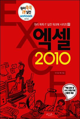 엑셀 2010 - 원리쏙쏙 IT 실전 워크북 시리즈 01