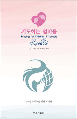 기도하는 엄마들 기도일지 소책자