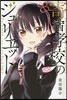 寄宿學校のジュリエット   2