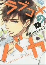 ラブコメのバカ 2