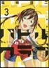バトルクラブ 新裝版 3