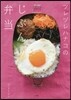 ツレヅレハナコのじぶん弁當