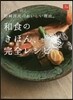 和食のきほん,完全レシピ