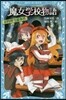魔女學校物語 お料理當番事件