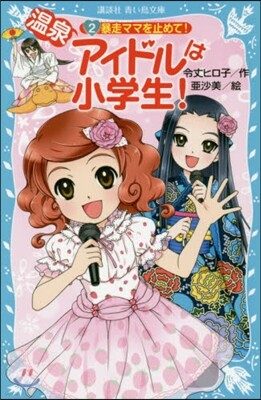 溫泉アイドルは小學生!   2 暴走ママ