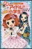 溫泉アイドルは小學生!   2 暴走ママ