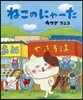 ねこのにゃ-た