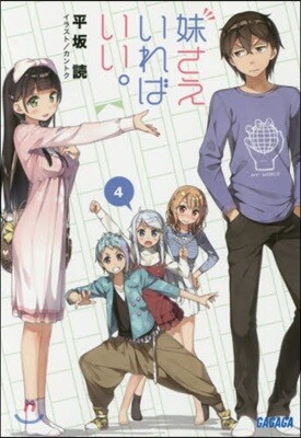 妹さえいればいい。   4