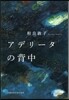 アデリ-タの背中