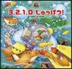 3，2，1，0しゅっぱつ! 第2版