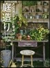 メンズガ-デナ-に學ぶ庭造り