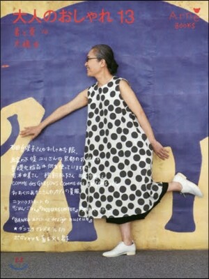 大人のおしゃれ(13)春と夏 2016