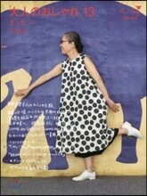 大人のおしゃれ(13)春と夏 2016