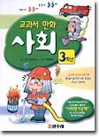 교과서 만화 3학년 사회