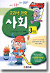 교과서 만화 3학년 사회