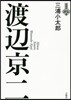 渡邊京二