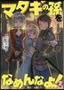 マタギの孫をなめんなよ!   2