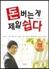돈 버는 게 제일 쉽다
