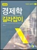 교원임용 경제학 길라잡이