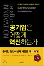 공기업은 어떻게 혁신하는가