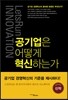 공기업은 어떻게 혁신하는가
