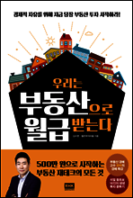 우리는 부동산으로 월급 받는다