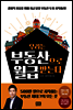 우리는 부동산으로 월급 받는다