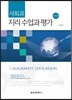 사회과 지리 수업과 평가