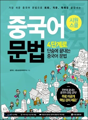시원스쿨 중국어 문법