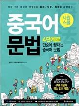 시원스쿨 중국어 문법