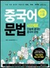 시원스쿨 중국어 문법