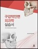구강악안면 외과학 실습서