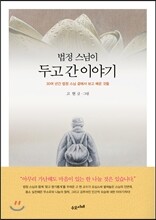 법정 스님이 두고 간 이야기