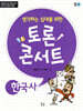 생각하는 십대를 위한 토론 콘서트 - 한국사