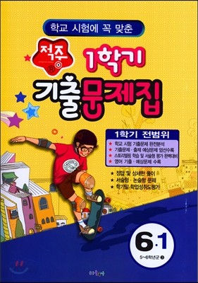 적중 1학기 기출문제집 6-1 1학기 전범위 (2016년)