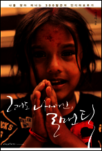 그래도 나에겐, 로맨틱