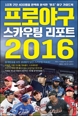 프로야구 스카우팅 리포트 2016