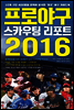 프로야구 스카우팅 리포트 2016