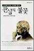 관심의 불꽃