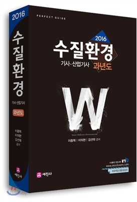 2016 수질환경 기사 산업기사 과년도