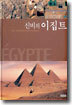 신비의 이집트