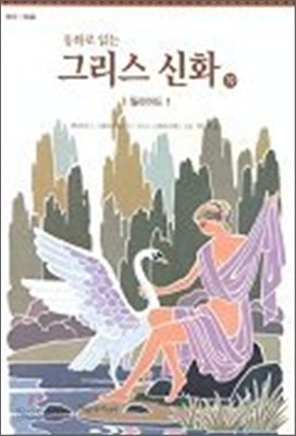 동화로 읽는 그리스 신화 19