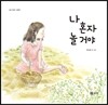 나 혼자 놀 거야