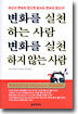 변화를 실천하는 사람 변화를 실천하지 않는 사람