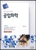 공업화학